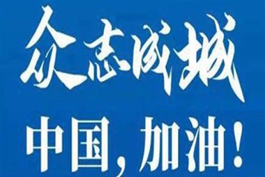 對(duì)抗疫情，柜族同行！ ——柜族集團(tuán)多個(gè)分公司春節(jié)期間堅(jiān)守崗位助力前線(xiàn)抗疫