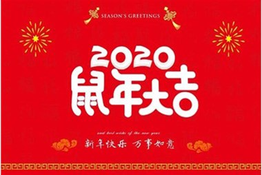柜族集團(tuán)向您拜個(gè)早年，祝大家鼠年快樂(lè)，萬(wàn)事大吉！